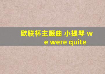 欧联杯主题曲 小提琴 we were quite